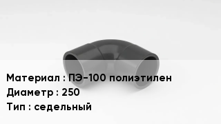 Отвод полиэтиленовый ПЭ-100 полиэтилен 250 седельный